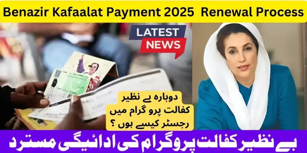Benazir Kafaalat Payment 2025 Rejection Renewal Process