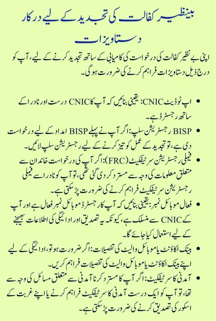 Benazir Kafaalat Payment Rejection Renewal Process