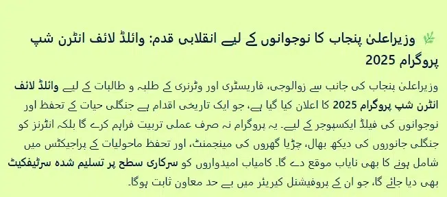 CM Punjab Wildlife Internship Program 2025 Key Features