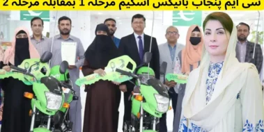 CM Punjab Bikes Scheme Phase 1 vs Phase 2