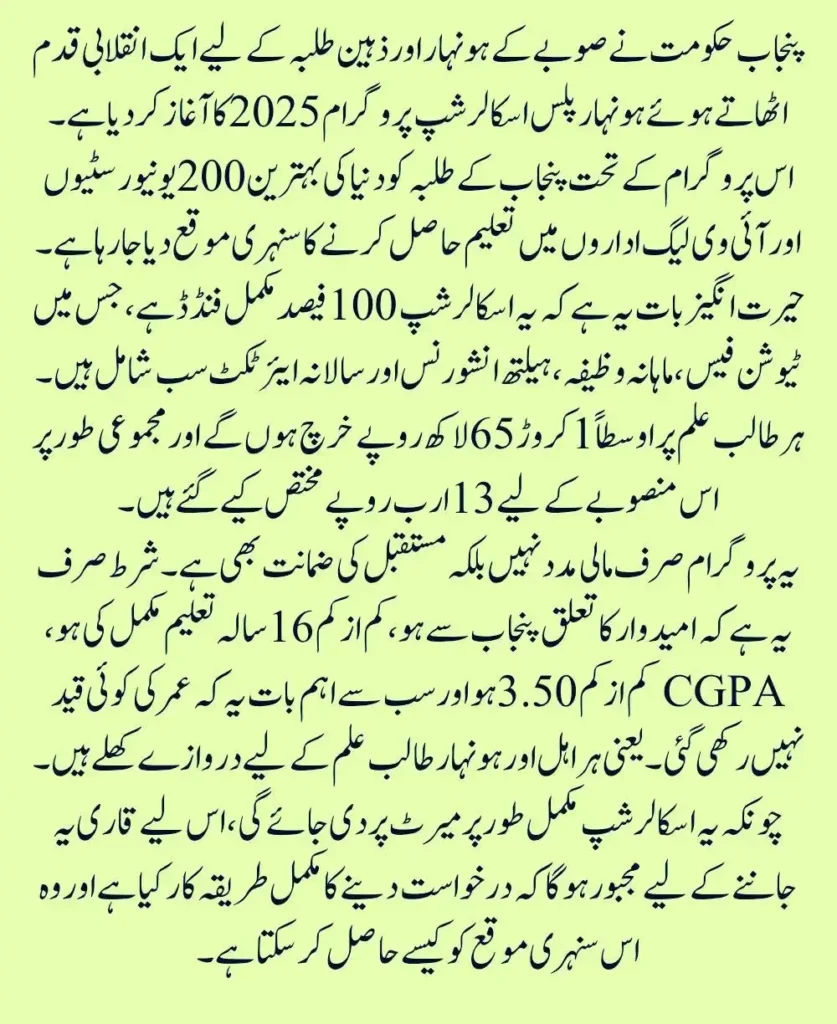 Punjab Honhaar Plus Scholarship Program Benefits